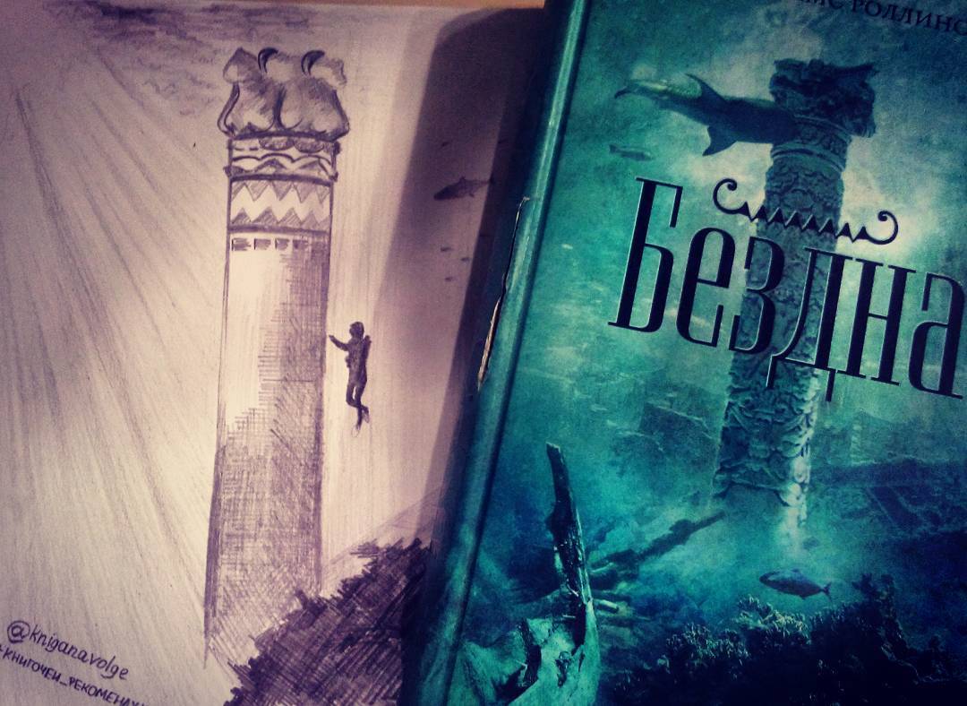 Джеймс Роллинс - "Бездна" Джеймс Роллинс - "Бездна"