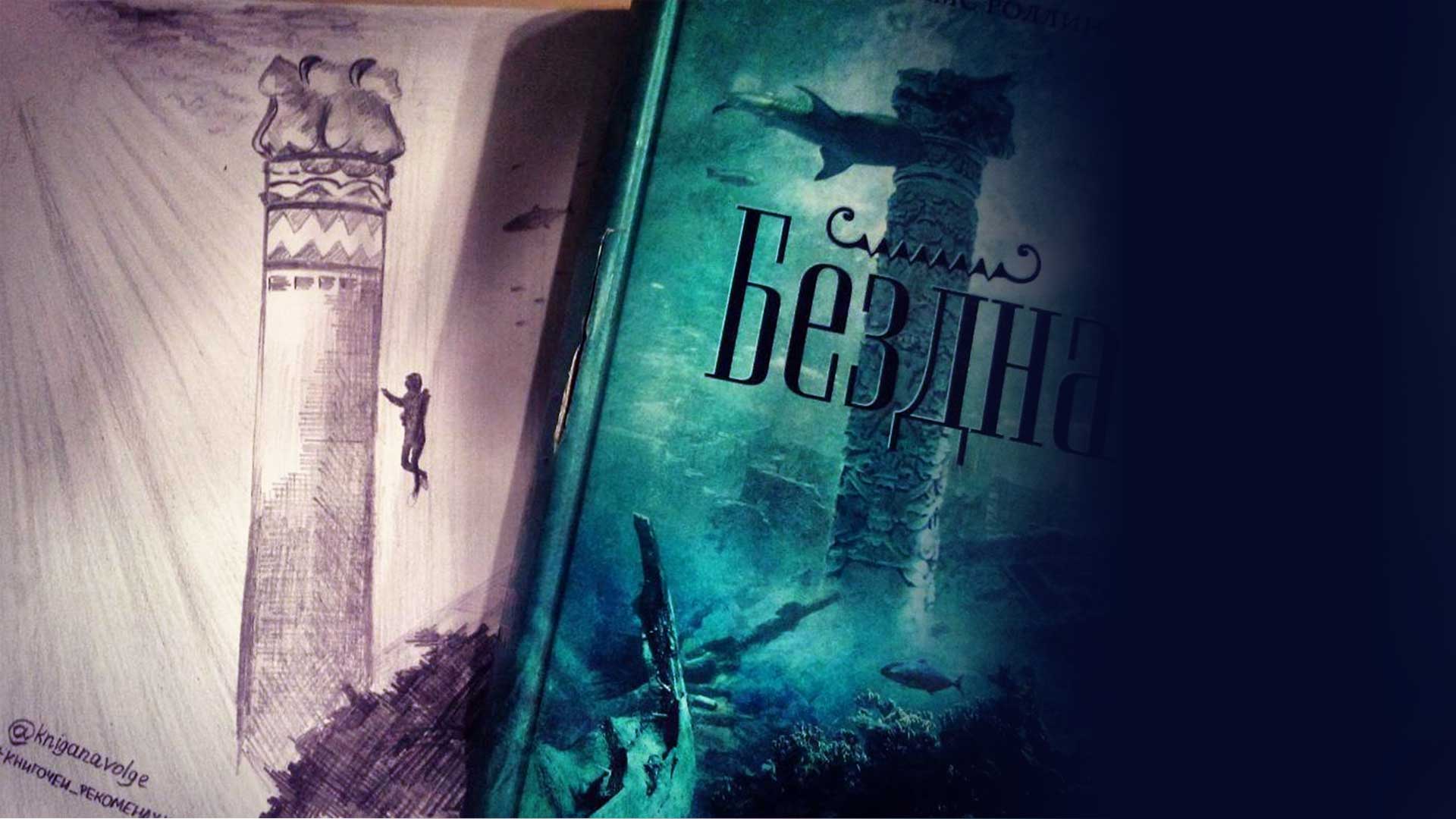 Джеймс Роллинс - "Бездна"