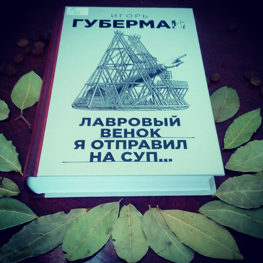 И. М. Губерман - "Лавровый венок я отправил на суп"