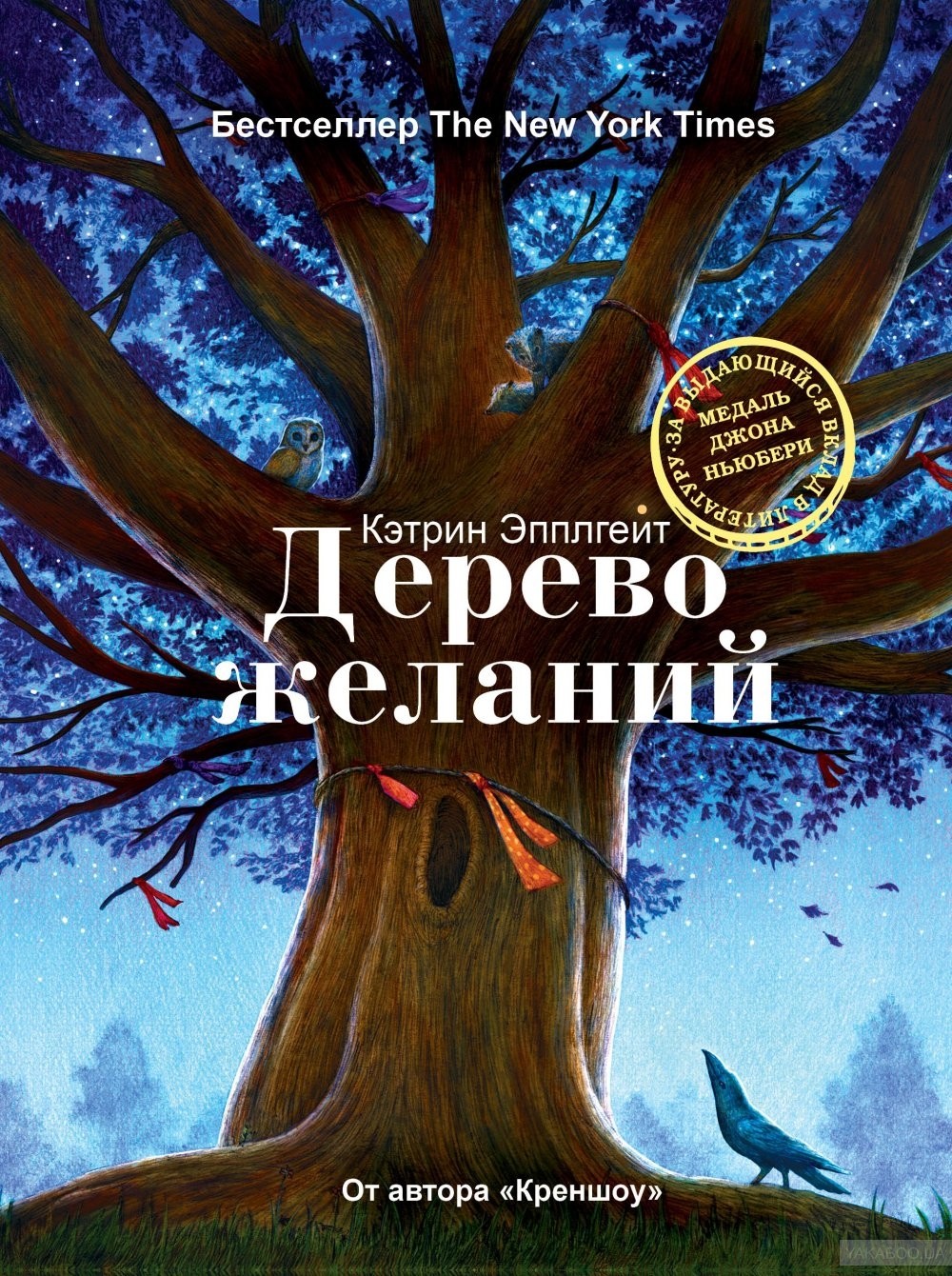«Дерево желаний» Кэтрин Эпплгейт