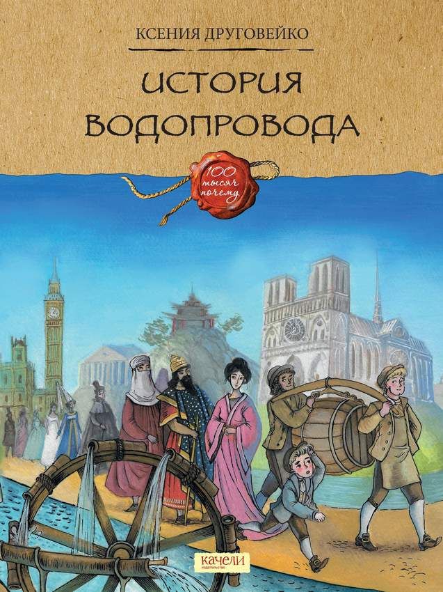 Друговейко Ксения. История водопровода 6+. Книжные новинки