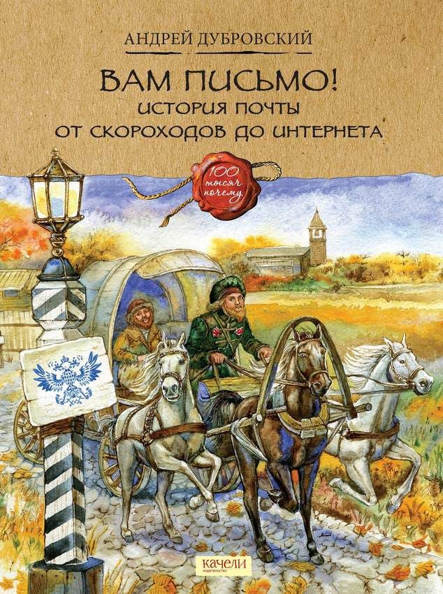 Дубровский Андрей. Вам письмо! 6+. Книжные новинки