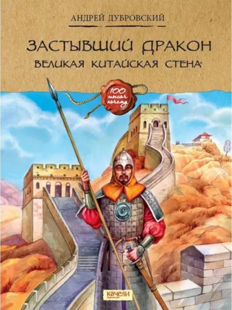 Дубровский Андрей. Застывший дракон. Великая китайская стена 6+. Книжные новинки