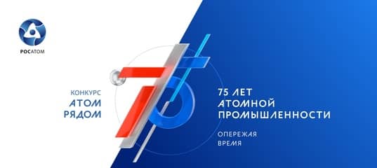 Конкурс «АТОМ РЯДОМ»