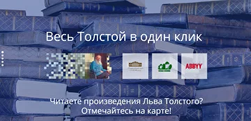 Весь Толстой в один клик