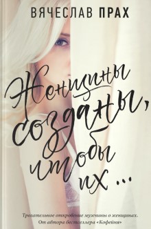 Вячеслав Прах. Женщины созданы, чтобы их…