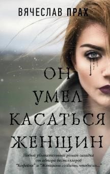 Вяеслав Прах. Он умел касаться женщин