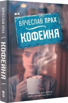 Кофейня Вячеслав Прах