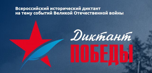 Диктант Победы — 2020