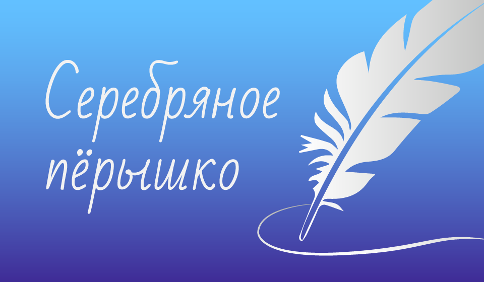 Серебряное пёрышко — 2020