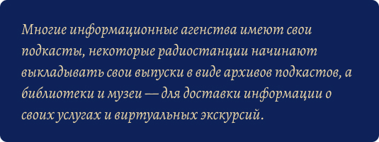 Пример использования «подкаст»