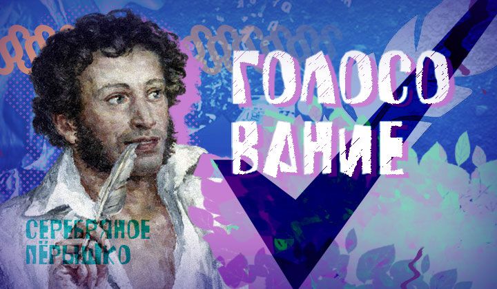 Голосование. Конкурс «Серебряное пёрышко — 2020»