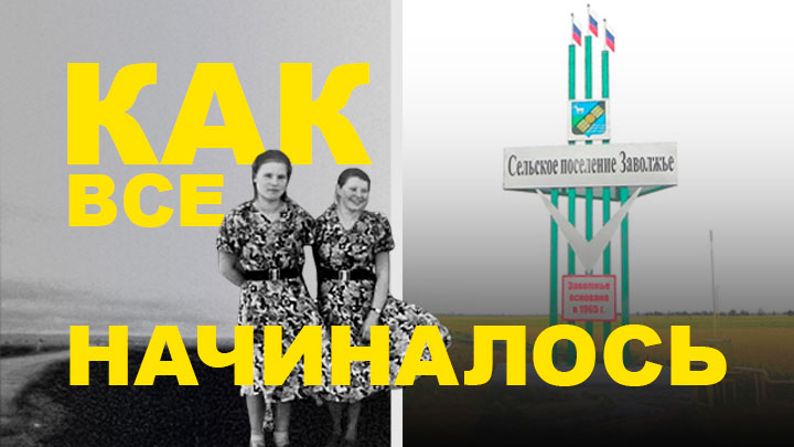 История с. Заволжье