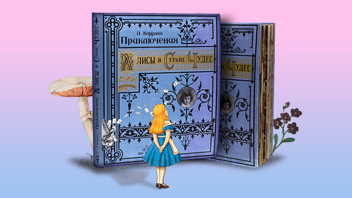 Алиса в Стране чудес. Интерактивная книга