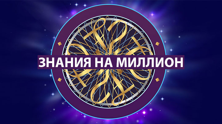 Знания на миллион. Викторина