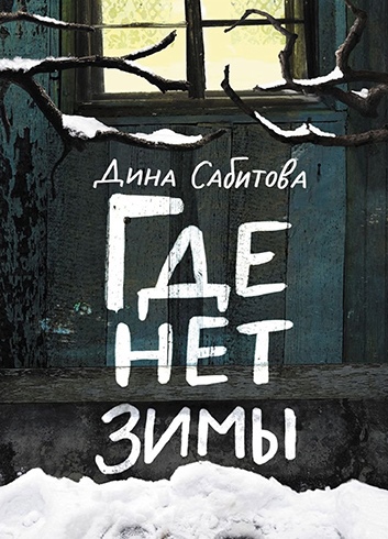 Где нет Зимы