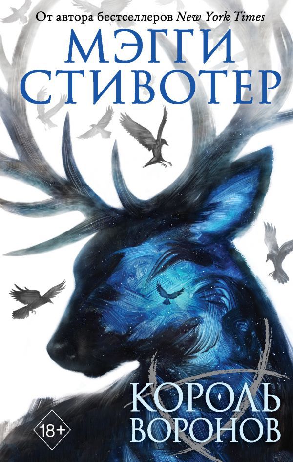 Мэгги Стивотер: Король воронов