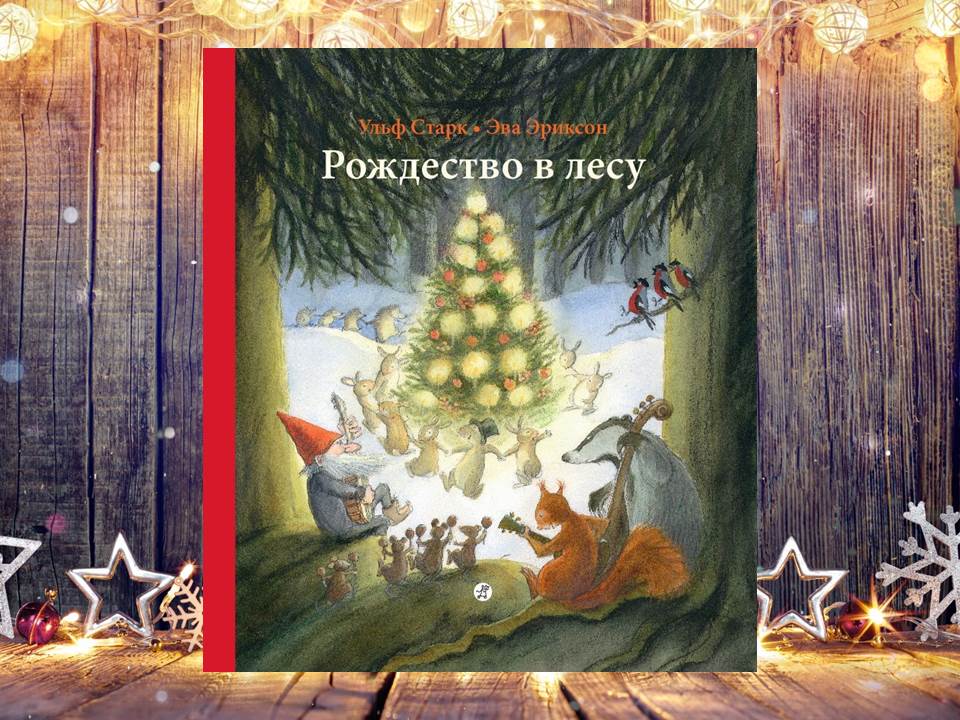 Рождество в лесу