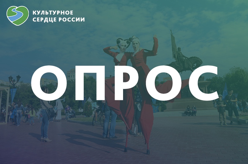 Опрос «Культурное сердце России»