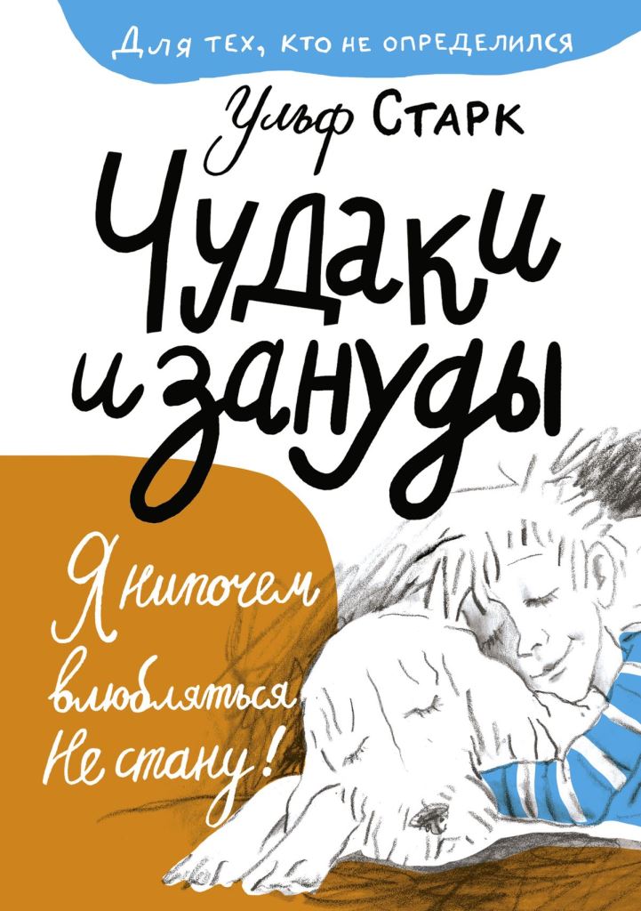 Чудаки и зануды У.Старк