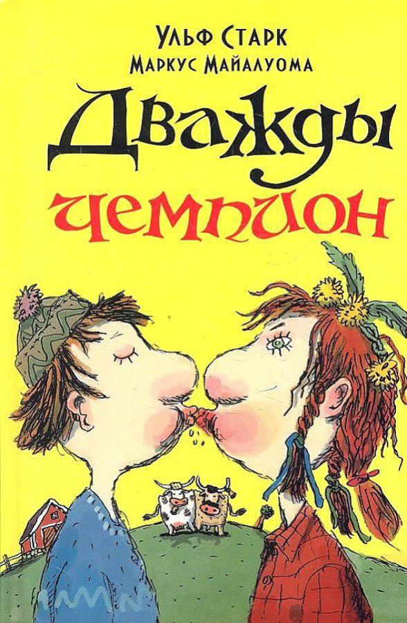 Дважды чемпион У. Старк