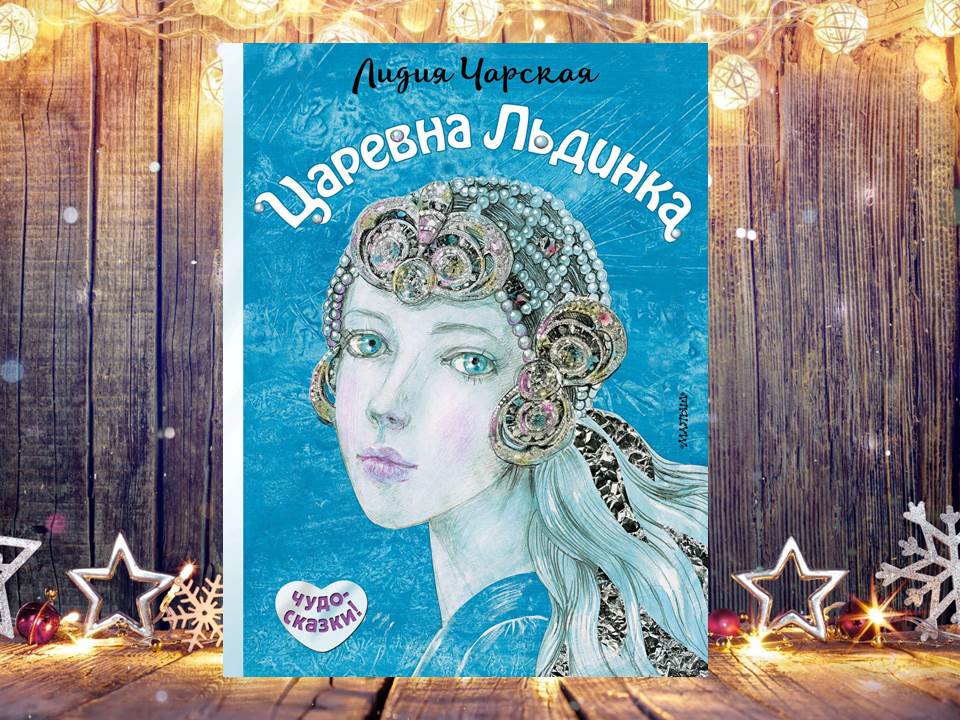 «Царевна Льдинка»