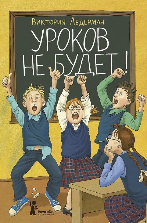 Уроков не будет! В. Ледерман
