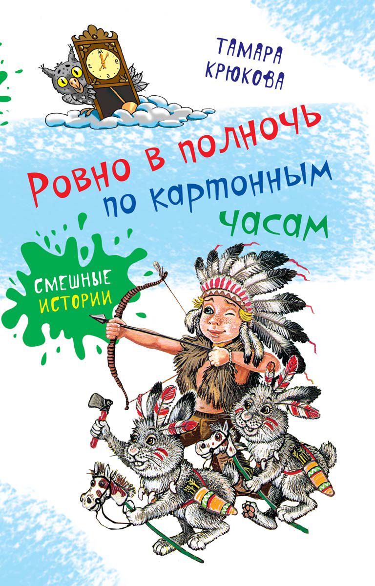 Ровно в полночь по картонным часам Т. Крюкова