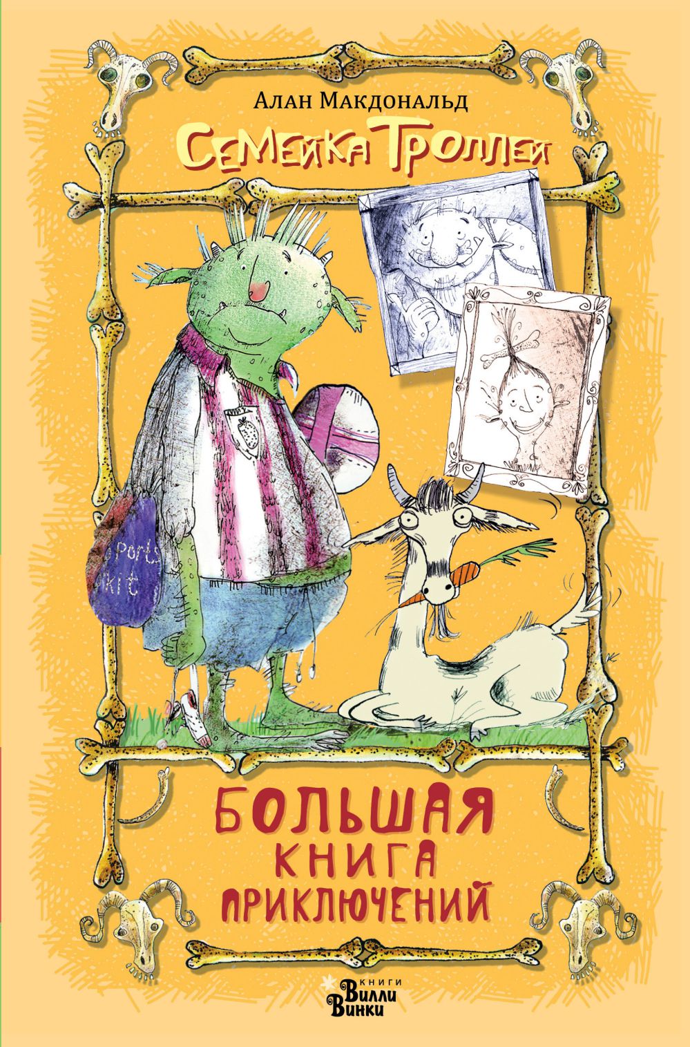 Семейка троллей. Большая книга приключений А. Макдональд