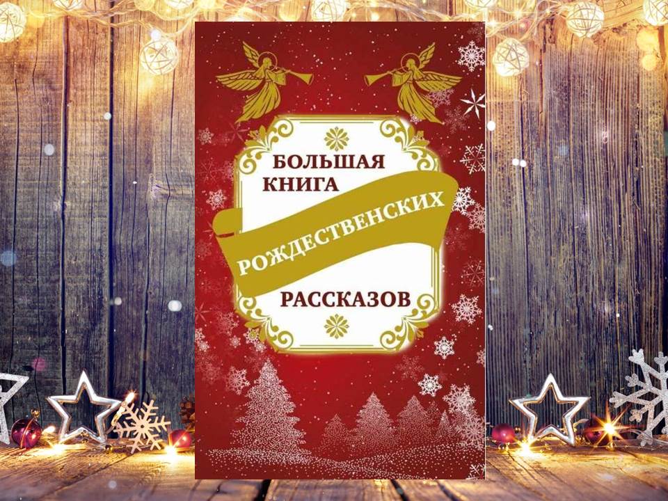 Большая книга рождественских рассказов