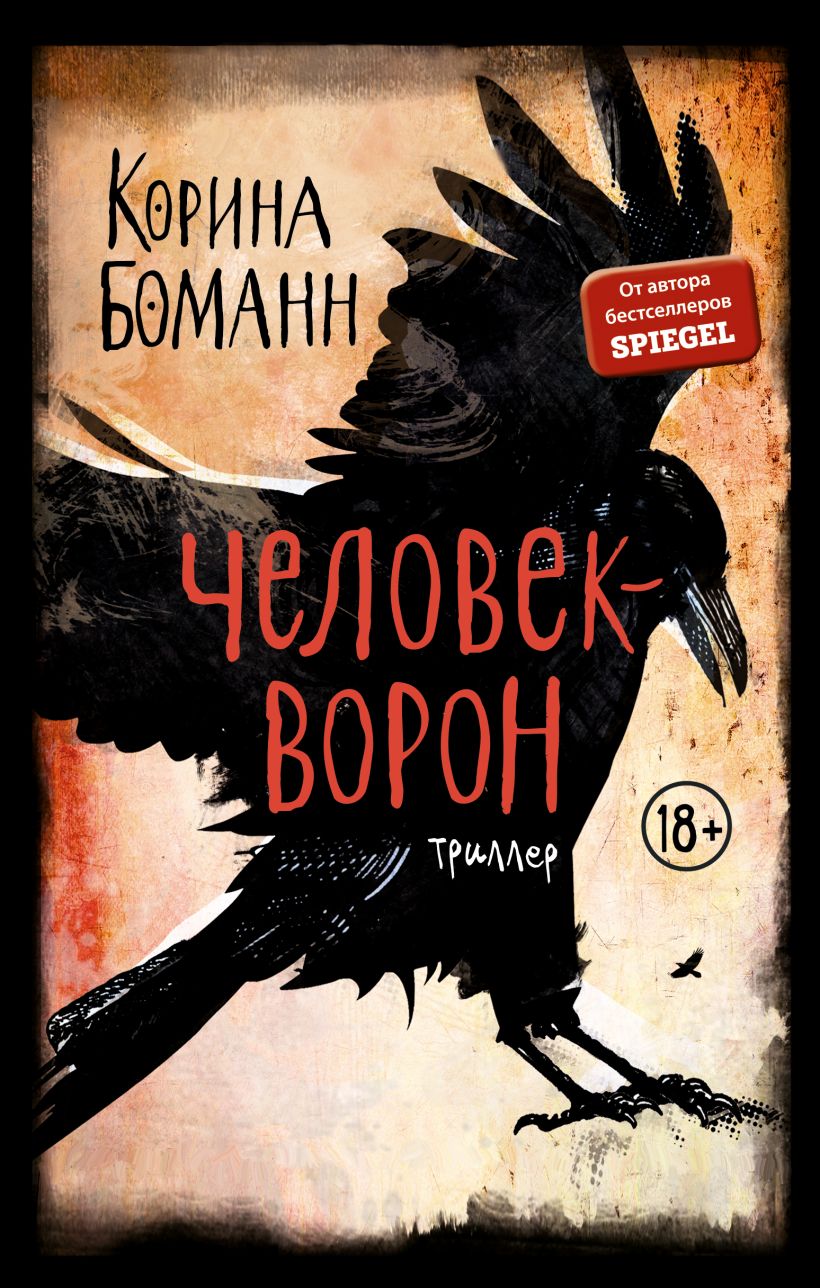 Корина Боманн: Человек-ворон