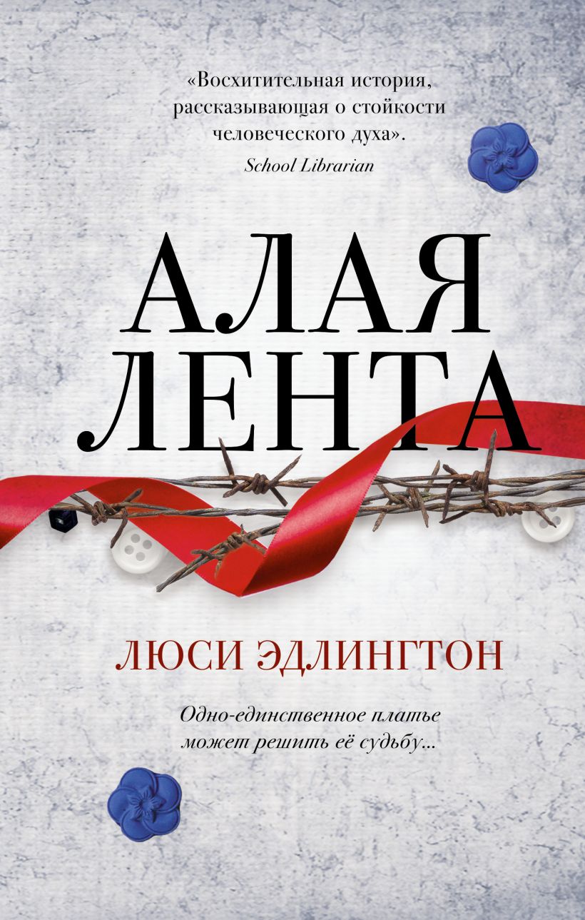 Люси Эдлингтон: Алая лента