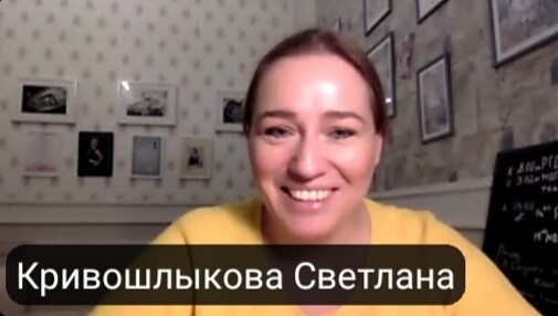 Кривошлыкова Светлана