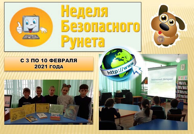 Неделя безопасного Рунета в п. Новоспасский