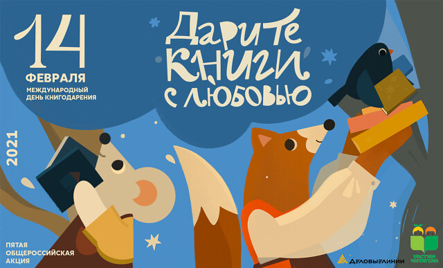 Дарите книги с любовью — 2021