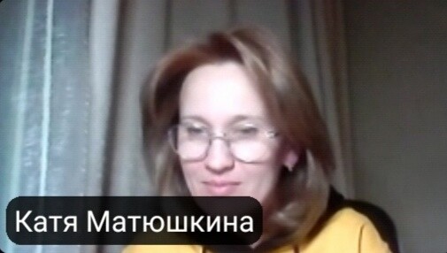 Катя Матюшкина