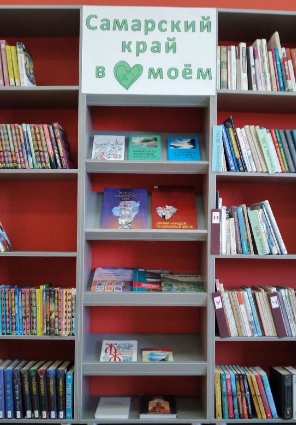 Книжная выставка «Самарский край в сердце моём»