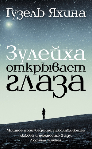 Гузель Яхина: Зулейха открывает глаза