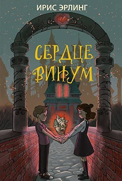 Ирис Эрлинг Сердцевинум
