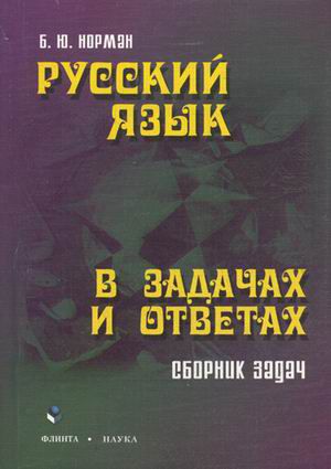 Борис Норман: Русский язык в задачах и ответах. Сборник задач