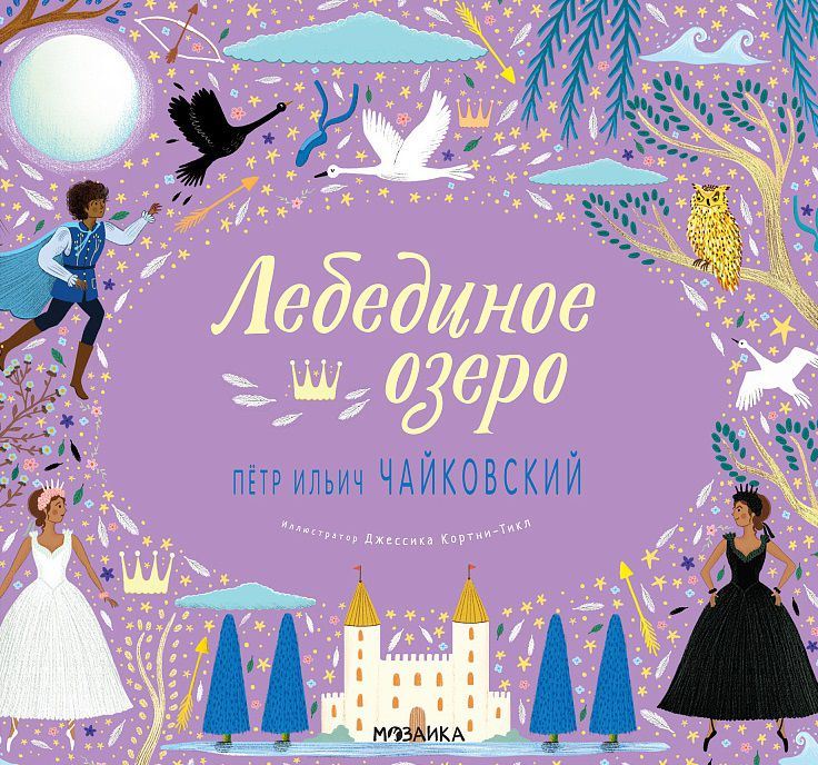 Лебединое озеро