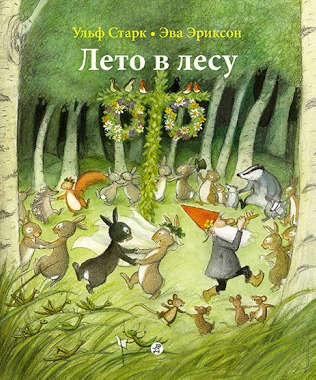 Ульф Старк «Лето в лесу»