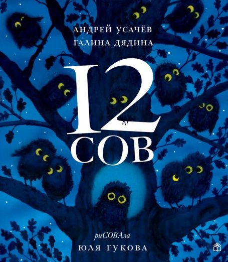 «12 сов» Андрей Усачёв