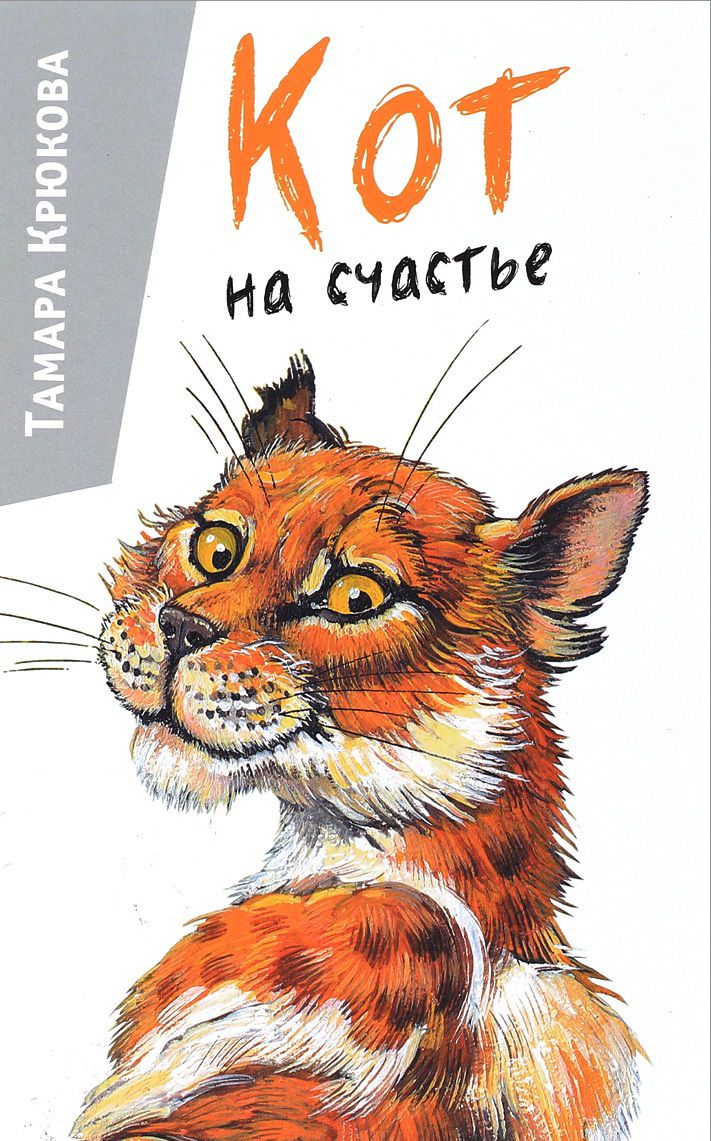 «Кот на счастье» Тамара Крюкова