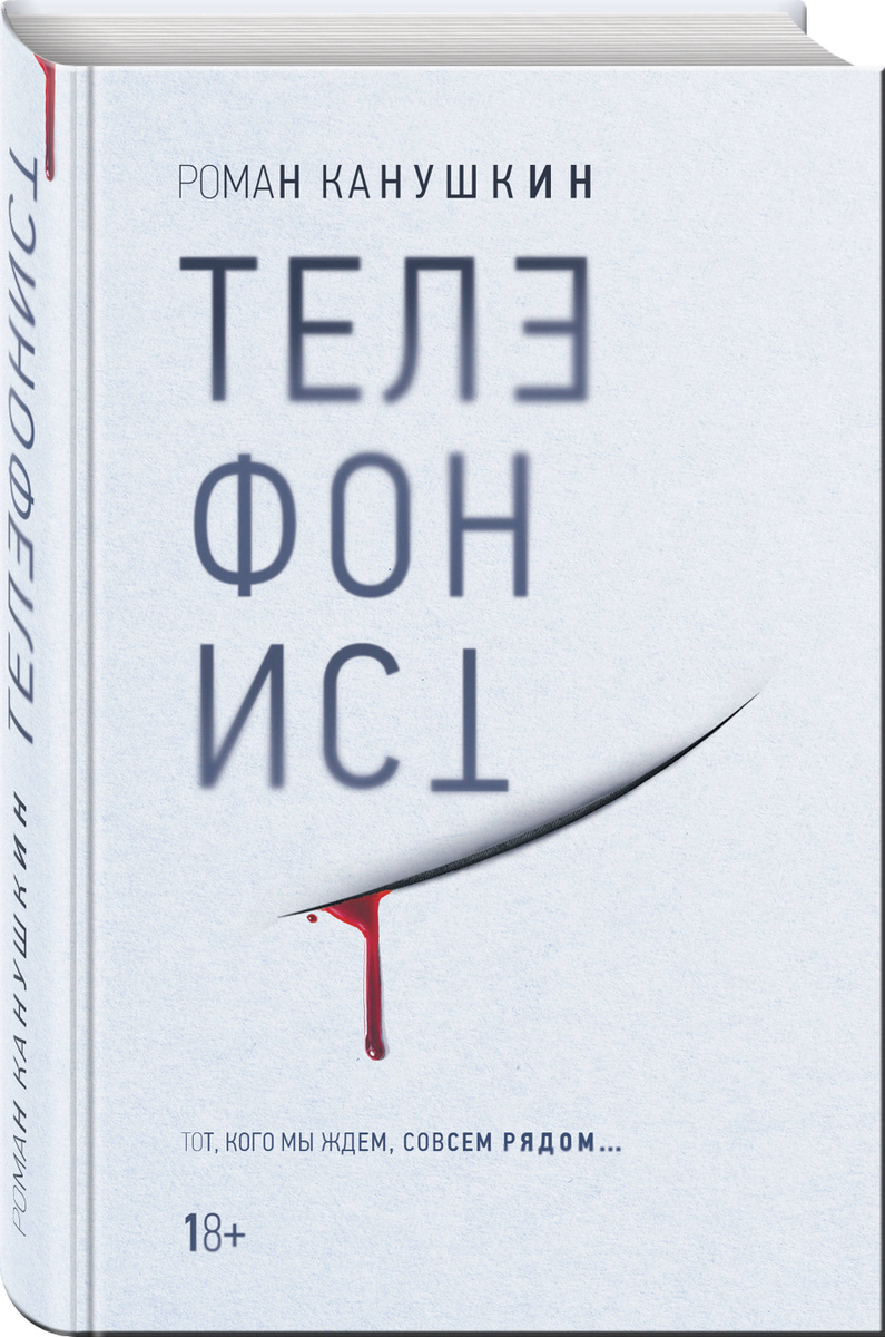 Роман Канушкин: Телефонист