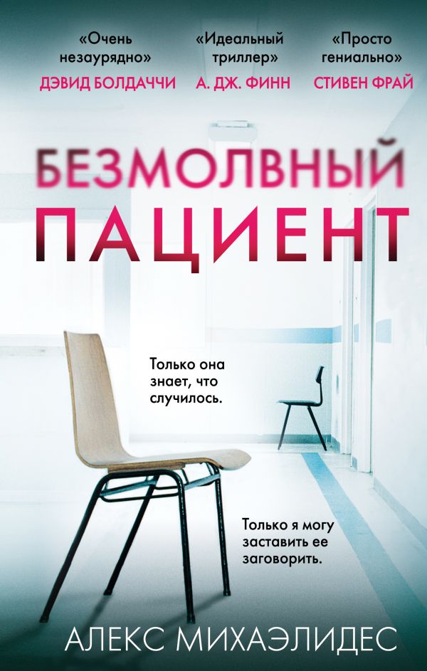 «Безмолвный пациент»