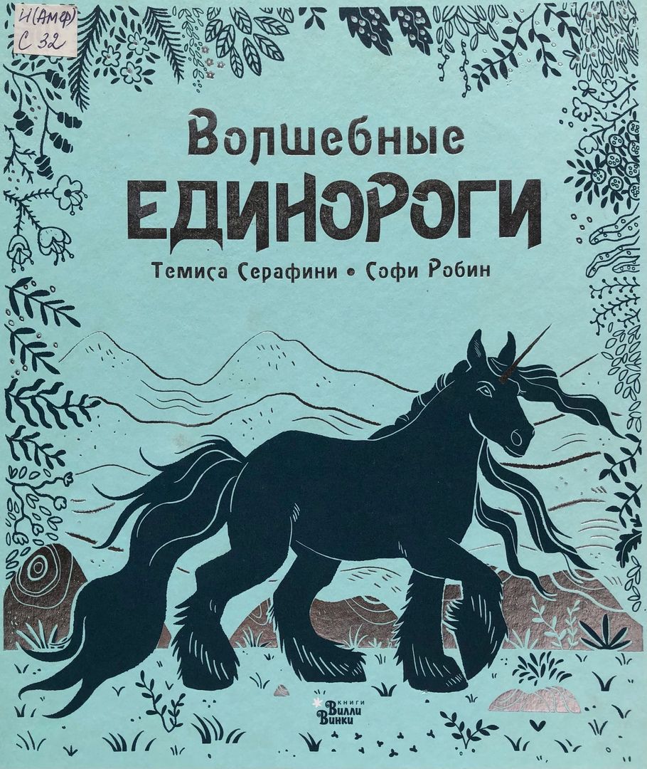 «Волшебные единороги» Темиса Серафини