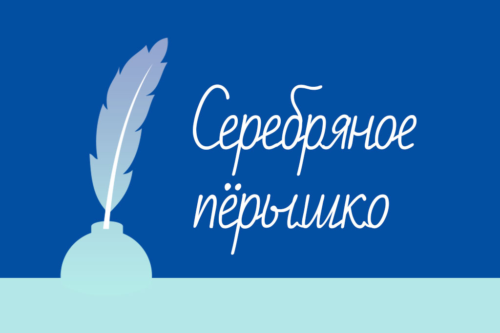 Конкурс «Серебряное пёрышко — 2021»