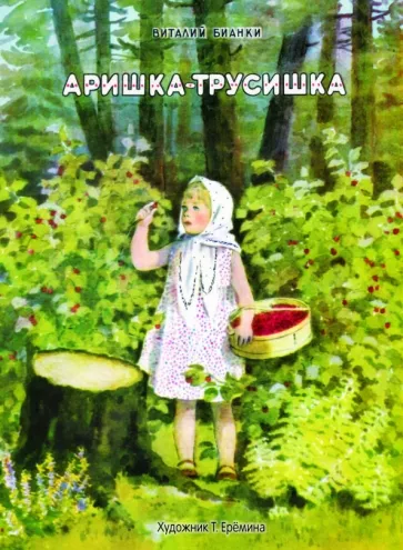 Аришка-Трусишка. Виталий Бианки