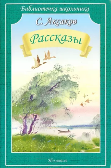 С. Т. Аксаков. Рассказы